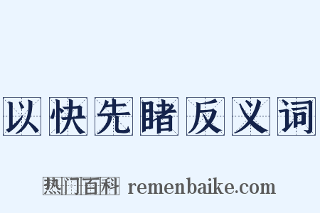 以快先睹反义词是什么意思的图片
